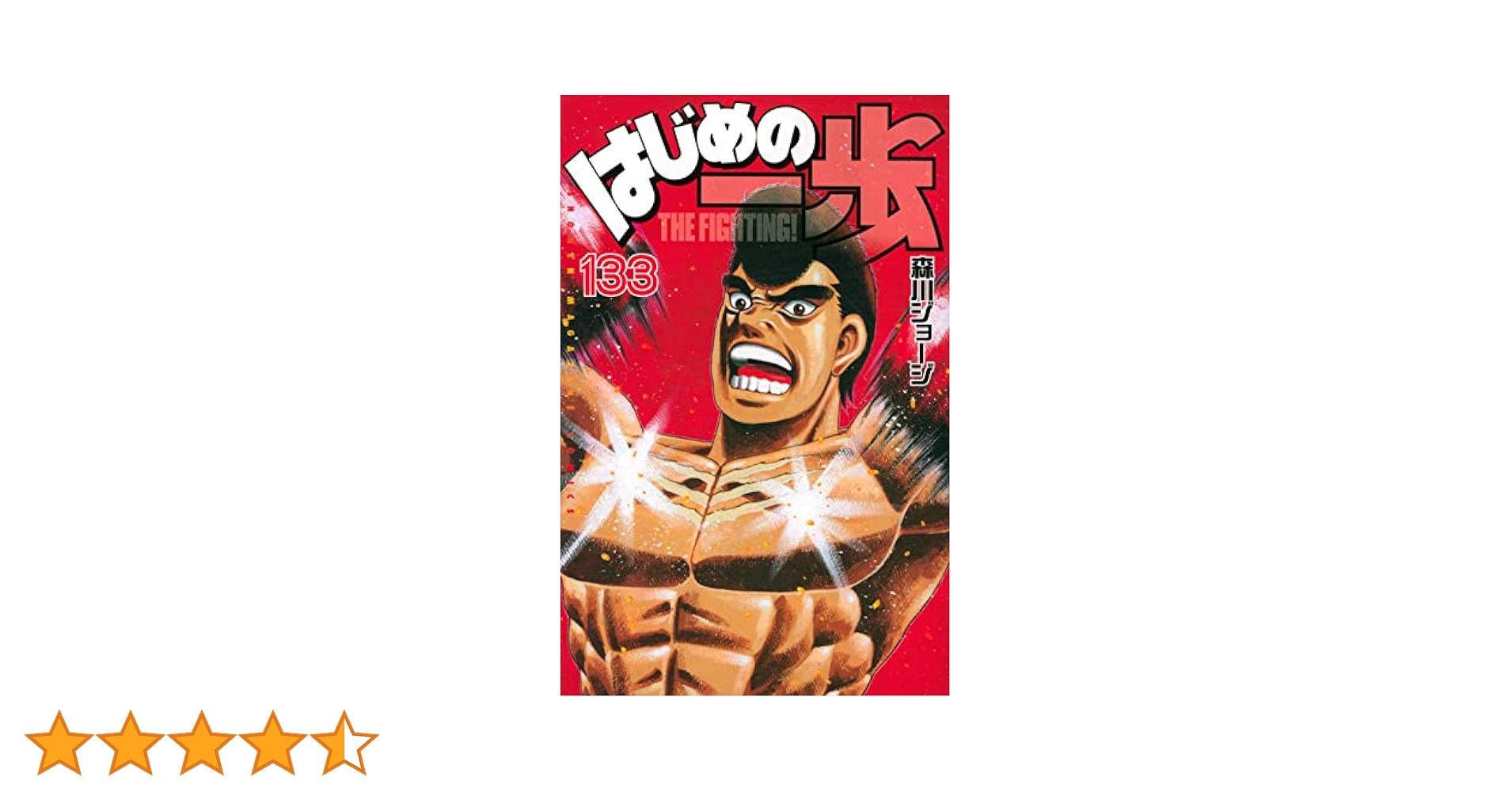 コミック　はじめの一歩　1〜133巻　 全巻セット はじめの一歩 133巻』｜感想・レビュー・試し読み - 読書メーター